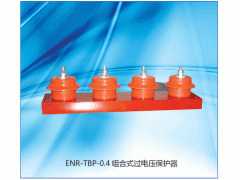 供应ENR-TBP组合式过电压保护器