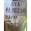 EVA 210 美国杜邦 VAC含量28%，MI:400