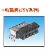 台湾君帆电磁阀JSV520-A01-S JSV520