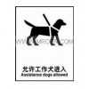 安全标识牌-公共通用通道标签 允许工作犬进入 标志牌o