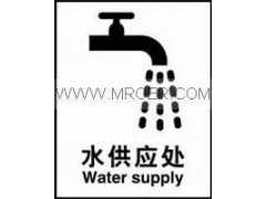 安全标识标志牌-公共标签贴-水供 应处 自粘乙烯