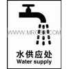 安全标识标志牌-公共标签贴-水供 应处 自粘乙烯
