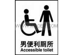 安全标识标志牌-公共标签贴-男便利厕所 自粘性乙烯