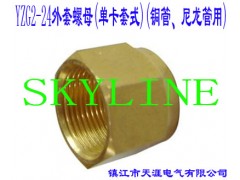 YZG2-24外套螺母(单卡套式)(铜管、尼龙管用)