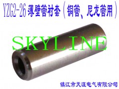 YZG2-26薄壁管衬套(铜管、尼龙管用