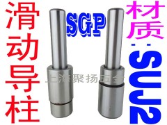 供应SGP滑动导柱导套　导柱导套规格【价格优惠】上海模具配件