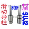 供应SGP滑动导柱导套　导柱导套规格【价格优惠】上海模具配件