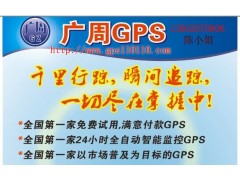 惠州GPS公司，GPS供应商，GPS厂家，广周GPS零服务费