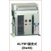埃罗依 万能式断路器ALYW1 DW45系列 固定式/抽屉式