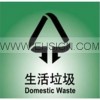 垃圾分类环保安全标志牌标识牌标示 生活垃圾 PP板
