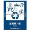 环保标识 垃圾分类标识-塑料瓶/罐  自粘性乙烯