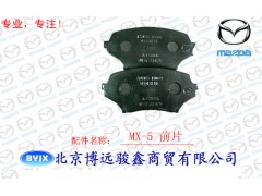 【价格面议】MX-5 前刹车片 现货供应
