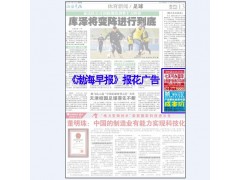 渤海早报报花 投放电话 刊例折扣 广告策划 天津报纸广告发布