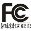 供应电子产品FCC认证
