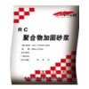 重庆黔江供应 聚合物加固砂浆 15228906740