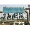 制作黑龙江焦化厂优质110万吨焦炉地面站除尘器-净宇环保