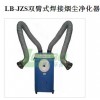 供应青岛路博LB-JZS双臂式焊接烟尘净化器