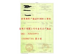 办理产地证FormA     代办普惠制原产地证明书