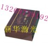 北京红木盒激光刻字，北京木盒上刻字，打标，木盒上激光刻字