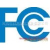 供应U盘FCC认证