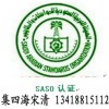 供应豆浆机SASO认证及打蛋机沙特SASO认证