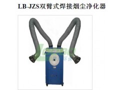 青岛路博LB-JZS双臂式焊接烟尘净化器