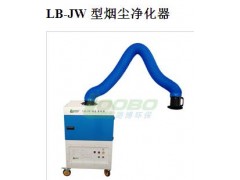 LB-JW 型烟尘净化器