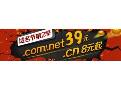 供应最便宜域名注册，com域名注册39元 cn域名注册8元起
