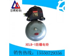 XELB-1防爆电铃,厂用电铃,船用电铃