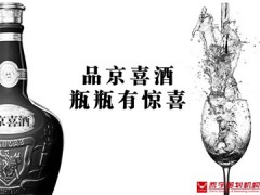 京喜酒北京攻略：让经销商惊喜 让消费者惊叫图1