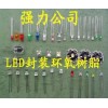 LED二极管胶水 数码管胶水 LED封装胶 LED胶水