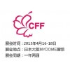 日本服装展-2013日本成衣展CFF