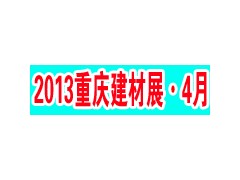 2013重庆国际建材展：将打造西部建材行业第一展