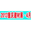 2013重庆国际建材展：将打造西部建材行业第一展