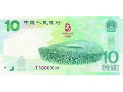 10元奥运会纪念钞价格