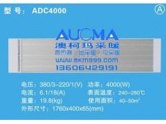 澳柯玛ADC型号远红外辐射电采暖器-商业电热幕