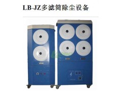 LB-JZ多滤筒除尘设备 滤筒除尘 专业净化