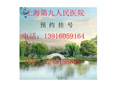 上海第九人民医院预约挂号 上海第九人民医院代挂号