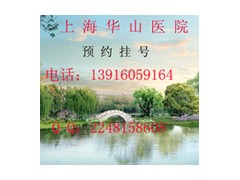 上海华山医院网上电话预约挂号/皮肤科挂号