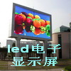 天津led电子显示屏维修租赁led节能灯饰照明