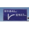 宁明县指示标牌指路导向牌广西标牌