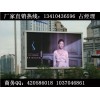 台湾LED芯片电子显示屏，台湾晶元P10全彩显示屏最低报价