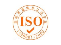 安阳濮阳ISO9000认证流程邢台邯郸鹤壁ISO9000咨询