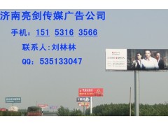 济南——泰安/京福高速广告位招商