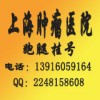 上海肿瘤医院代挂号/上海肿瘤医院专家网上挂号
