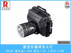 BR2800A固态防爆调焦头灯 节能微型,LED工矿头灯