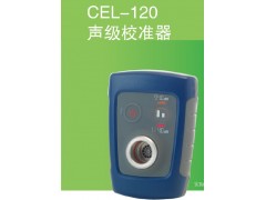 CEL-120声级校正器