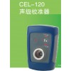 CEL-120声级校正器