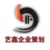 艺鑫企业策划公司--杭州策划公司|品牌策划|营销策划公司