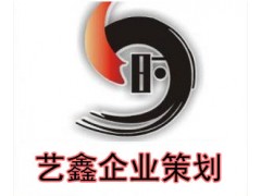艺鑫企业策划公司--河南活动策划_郑州策划公司